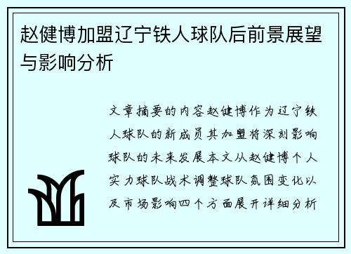 赵健博加盟辽宁铁人球队后前景展望与影响分析