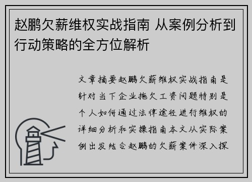 赵鹏欠薪维权实战指南 从案例分析到行动策略的全方位解析