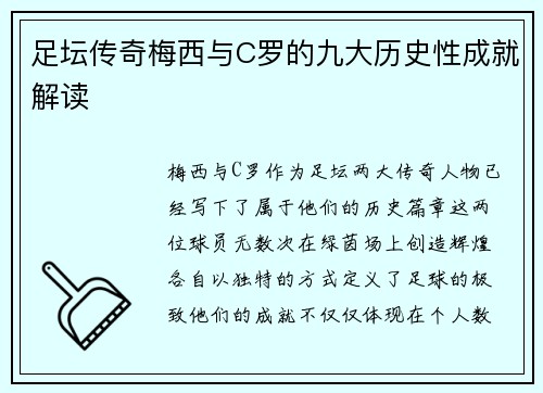 足坛传奇梅西与C罗的九大历史性成就解读