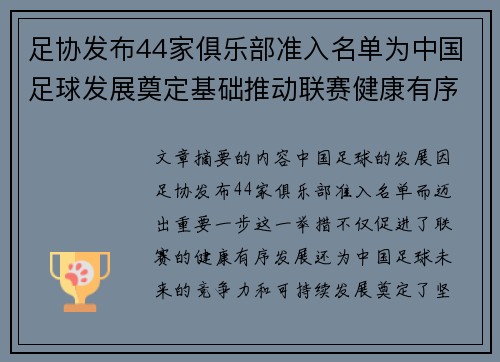 足协发布44家俱乐部准入名单为中国足球发展奠定基础推动联赛健康有序发展