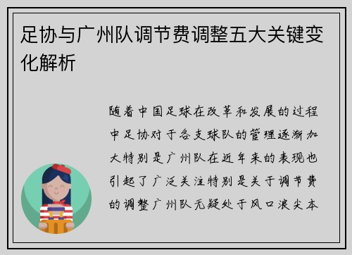 足协与广州队调节费调整五大关键变化解析