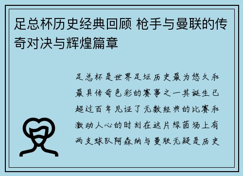 足总杯历史经典回顾 枪手与曼联的传奇对决与辉煌篇章