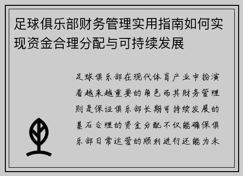 足球俱乐部财务管理实用指南如何实现资金合理分配与可持续发展