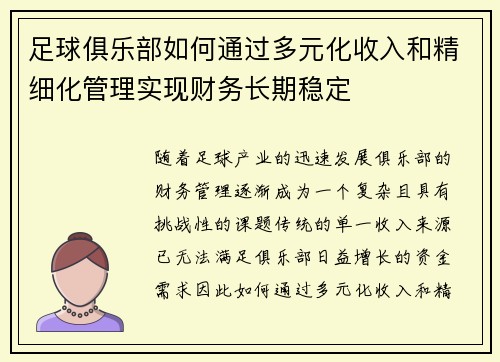足球俱乐部如何通过多元化收入和精细化管理实现财务长期稳定