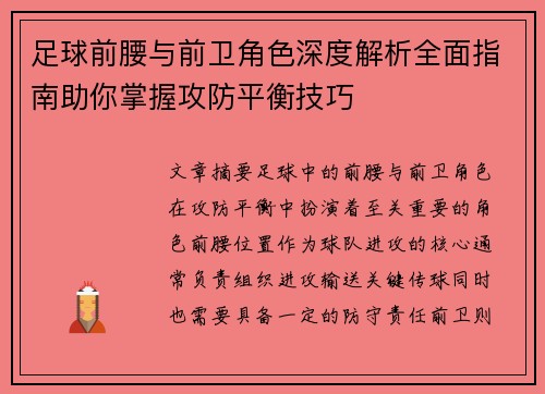 足球前腰与前卫角色深度解析全面指南助你掌握攻防平衡技巧