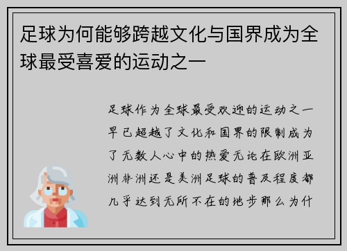 足球为何能够跨越文化与国界成为全球最受喜爱的运动之一