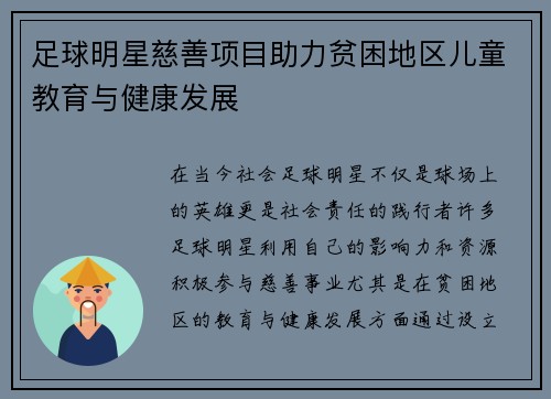足球明星慈善项目助力贫困地区儿童教育与健康发展 足球明星慈善项目助力贫困地区儿童教育与健康发展
