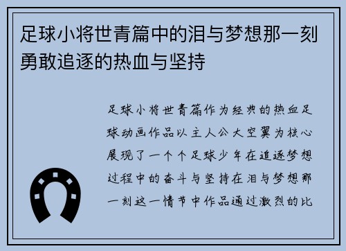 足球小将世青篇中的泪与梦想那一刻勇敢追逐的热血与坚持 足球小将世青篇中的泪与梦想那一刻勇敢追逐的热血与坚持