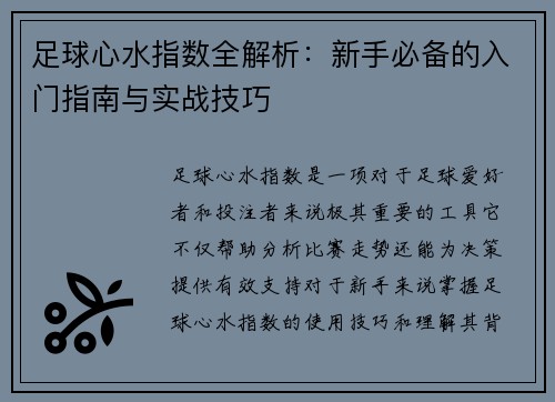 足球心水指数全解析：新手必备的入门指南与实战技巧