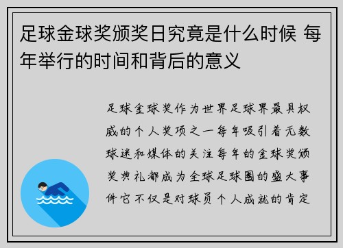 足球金球奖颁奖日究竟是什么时候 每年举行的时间和背后的意义