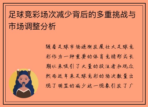 足球竞彩场次减少背后的多重挑战与市场调整分析 足球竞彩场次减少背后的多重挑战与市场调整分析