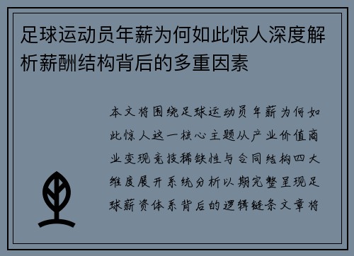 足球运动员年薪为何如此惊人深度解析薪酬结构背后的多重因素 足球运动员年薪为何如此惊人深度解析薪酬结构背后的多重因素